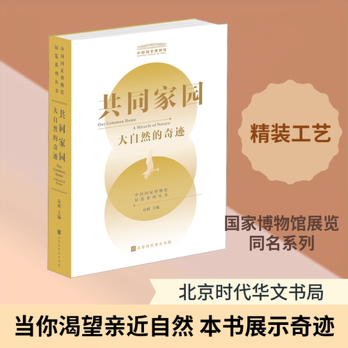 共同家园——大自然的奇迹高政 主编 编北京时代华文书局环境科学