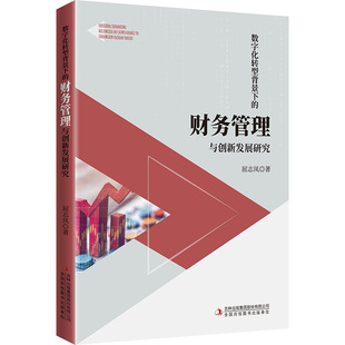 数字化转型背景下的财务管理与创新发展研究 吉林出版集团股份有限公司 屈志凤 著 会计