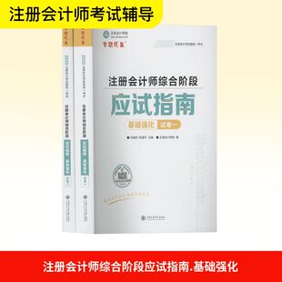 注册会计师综合阶段应试指南 基础强化 2025(1-2) 上海交通大学出版社 肖晴初,杭建平;正保会计网校 编