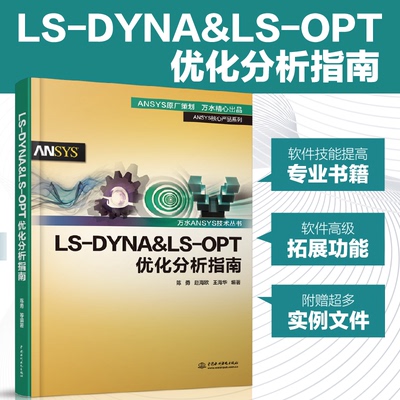 LS-DYNA & LS-OPT优化分析指南/ANSYS核心产品系列/万水ANSYS技术丛书陈勇，赵海鸥，王海华  著水利水电出版社儿童文学