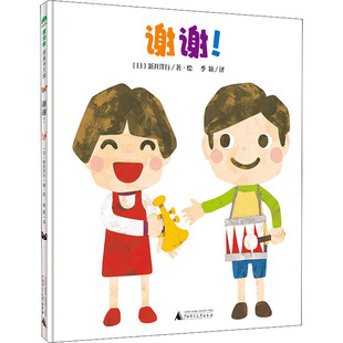 绘本 少儿动漫书 日 季 颖 著 社 新井洋行 图画书 谢谢 译 广西师范大学出版