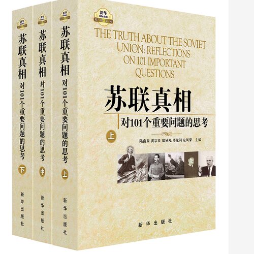 苏联：对101个重要问题的思考（上中下）陆南泉 黄宗良 郑异凡 马龙闪 左凤荣新华出版社世界史