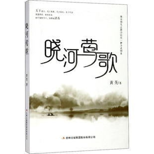 晓河莺歌 吉林出版集团 黄英 著 文学作品集