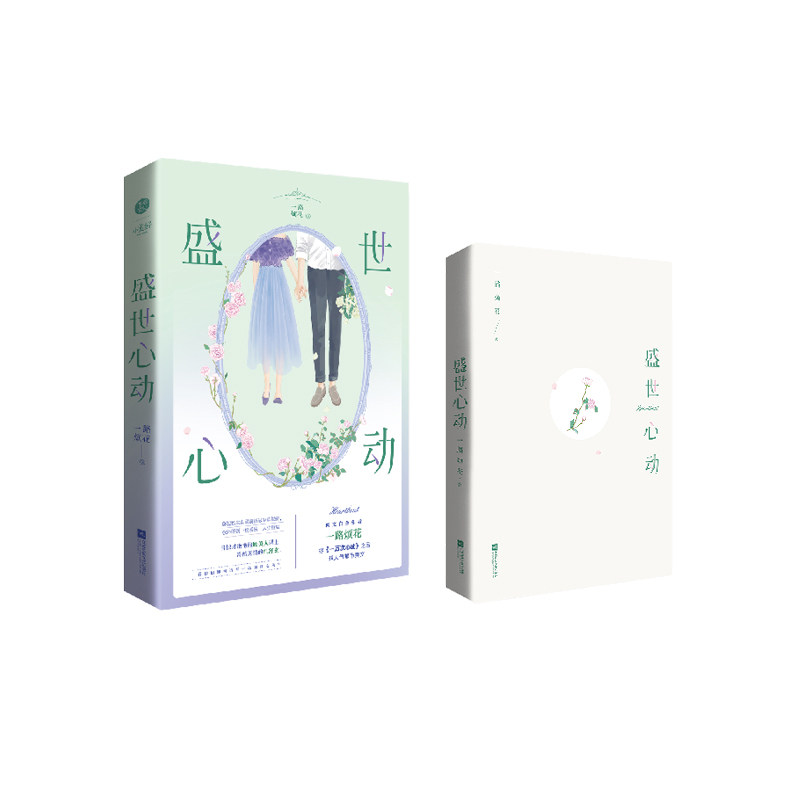盛世心动一路烦花继一万次心动之后超人气都市爽文普通版飞机盒一路烦花待定青春/都市/言情/轻小说图片