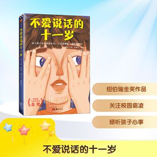 不爱说话的十一岁 文汇出版社 (菲)艾琳·恩瑞达·凯莉 著 程婧波 译 儿童文学