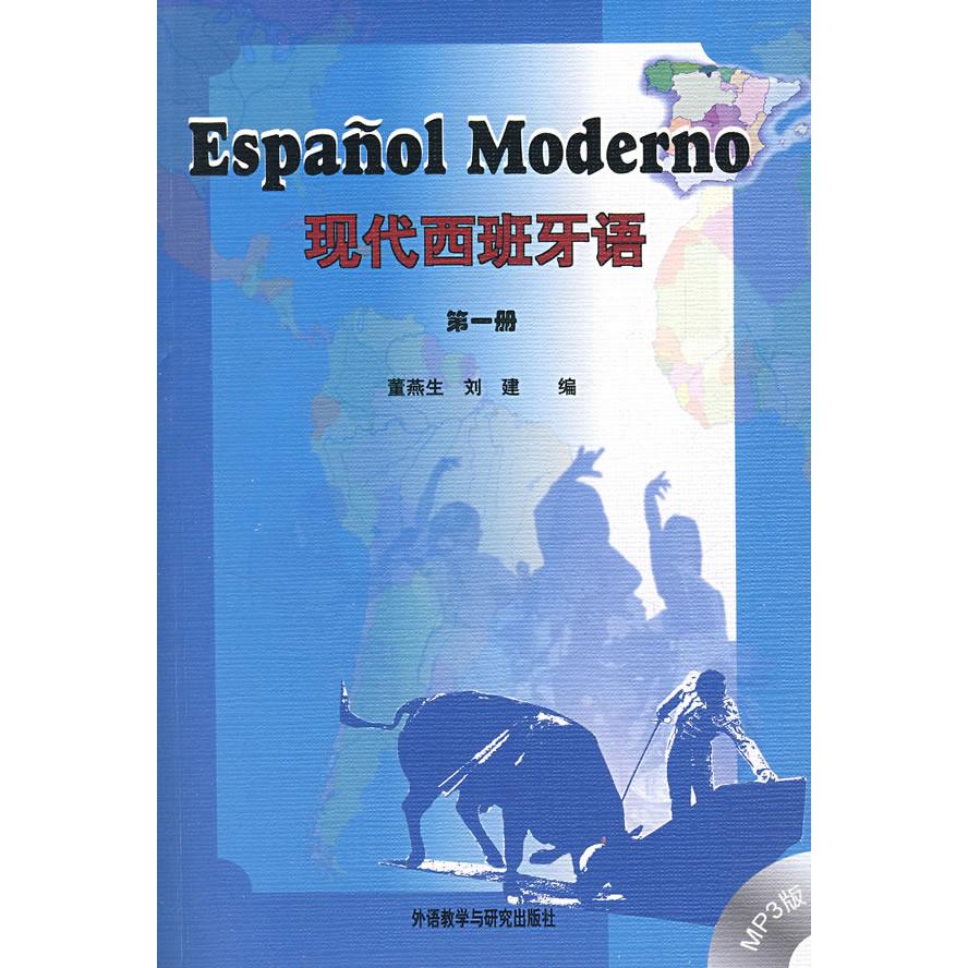 现代西班牙语(1)(附光盘)董燕生 等编外语教学与研究出版社会计