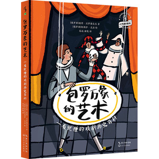 包罗万象的艺术 一看就懂的戏剧历史百科 长江文艺出版社