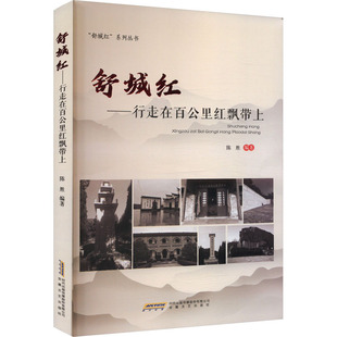 舒城红——行走在百公里红飘带上 安徽文艺出版社 陈胜 编 现代/当代文学