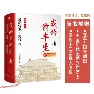 我的前半生 权威版全本 光明日报出版社 爱新觉罗·溥仪 著