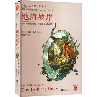 地海传奇3:地海彼岸 江苏文艺出版社 (美)勒古恩(Le Guin,U.K.) 著 蔡美玲 译