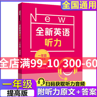 新版 全新英语听力一年级小学英语听力语法1年级上册下册同步听力阅读练习册专项训练书提高版 附参考答案天天练华东师范大学