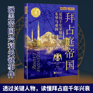 拜占庭帝国 中国画报出版社 (英)爱丽丝·巴尔内斯·布朗 编 任九菊 译