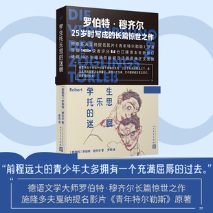 学生托乐思的迷惘 人民文学出版社 (奥)罗伯特·穆齐尔 著 著 罗炜 译 译 外国小说