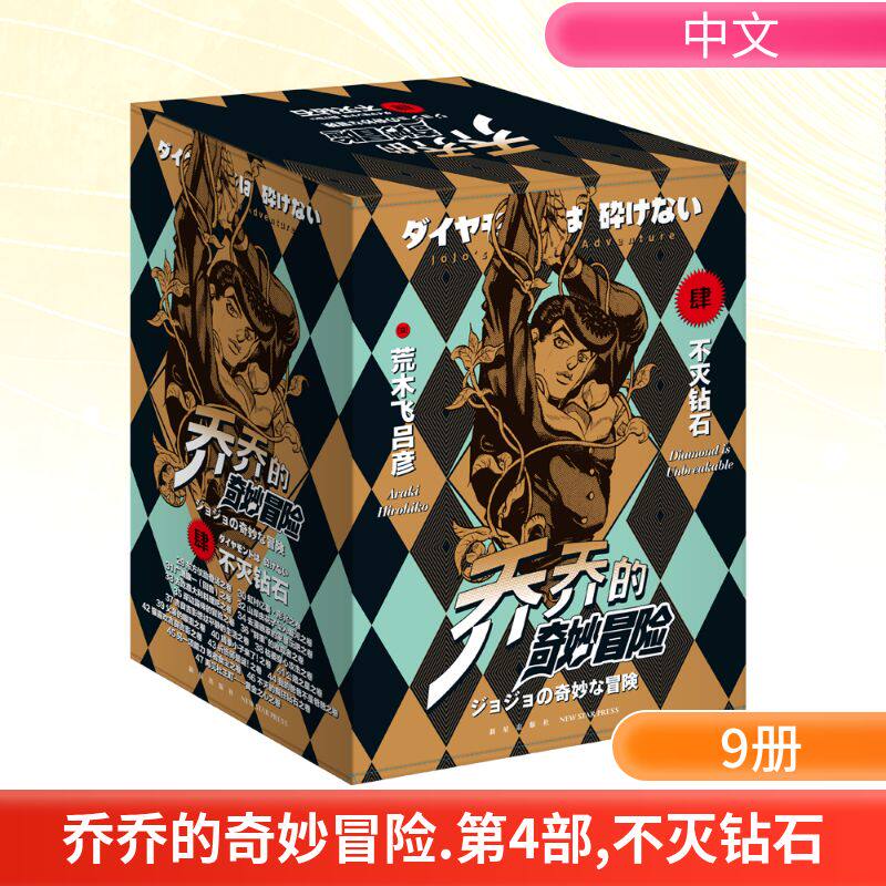 乔乔的奇妙冒险.第4部,不灭钻石(29-47) 新星出版社 (日)荒木飞吕彦 著 吴曦 译 漫画书籍