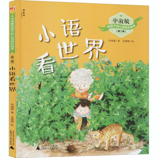 毕淑敏 著 图画书 广西师范大学出版 少儿动漫书 绘本 社 绘 小语看世界 毛微微