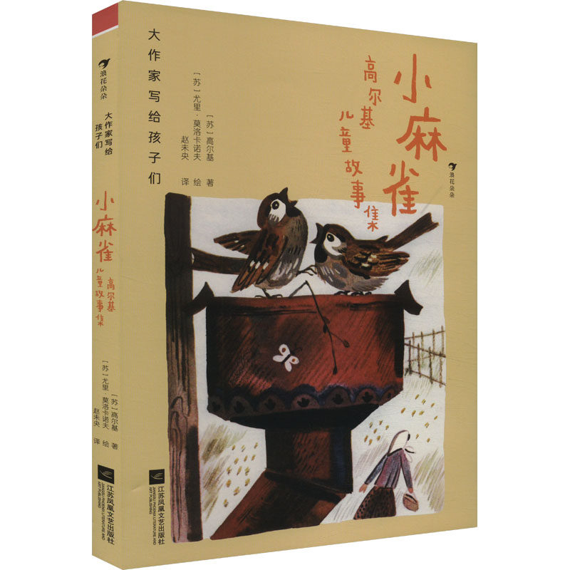 小麻雀 高尔基儿童故事集 江苏凤凰文艺出版社 (苏)高尔基 著 赵未央 译 (苏)尤里·莫洛卡诺夫 绘 其它儿童读物,书籍/杂志/报纸,儿童文学,淘宝优惠券,粉丝福利购,淘宝优惠卷