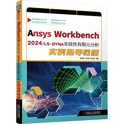 Ansys Workbench2024/LS-DYNA非线有限元分析实例指导教程夏德伟,胡仁喜,康士廷 编著 编机械工业出版社自然科学史/研究方法