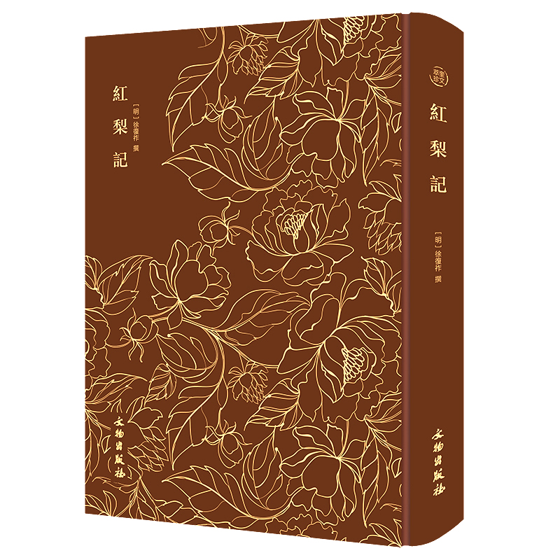 红梨记———奎文萃珍 明传奇剧本，明代剧坛上一部有影响的爱情剧，演绎一出悲欢离合的爱情故事，版[明]徐复祚 撰文物出版社