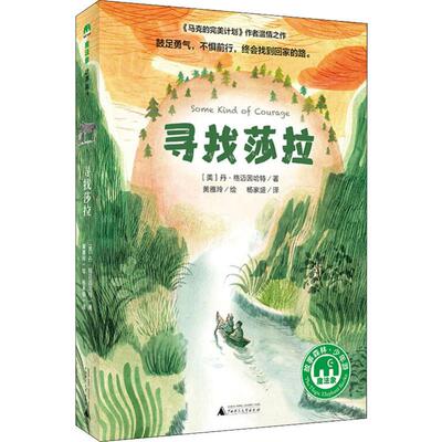 寻找莎拉 广西师范大学出版社 (美)丹·格迈因哈特(Dan Gemeinhart) 著 杨家盛 译 黄雅玲 绘