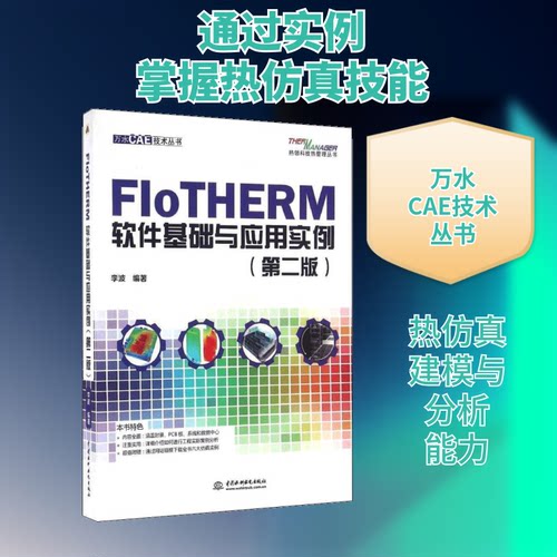 FloTHERM软件基础与应用实例李波 编著中国水利水电出版社企业管理