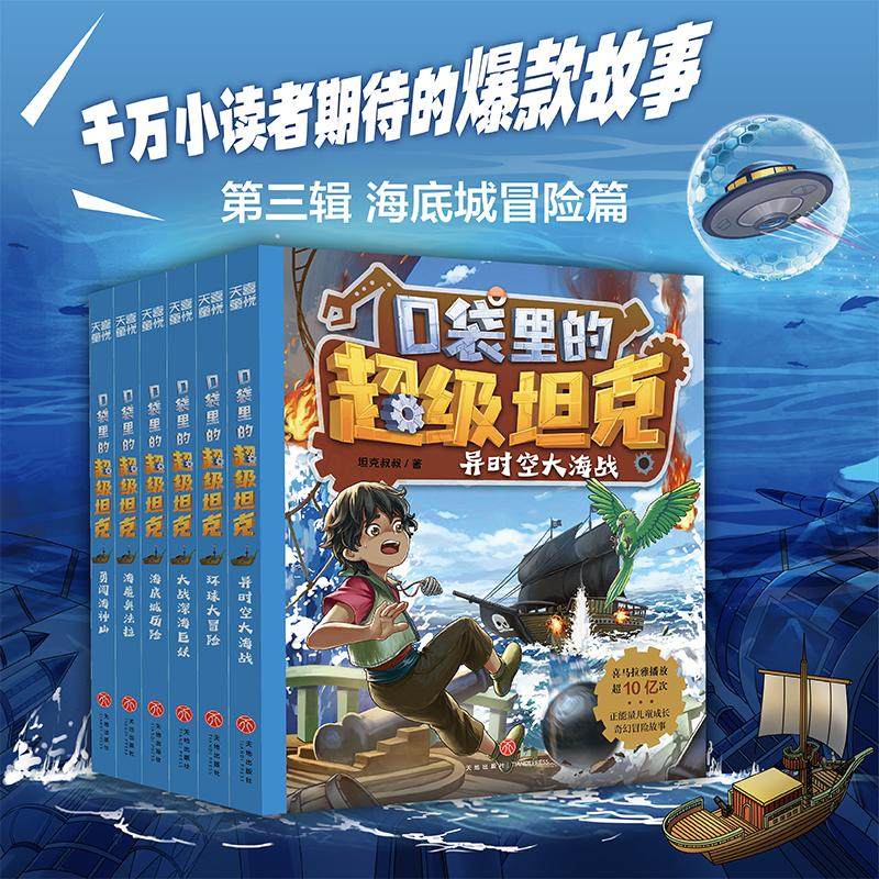 口袋里的超级坦克第3辑(全6册) 天地出版社 坦克叔叔 著 爆款图书全新力作！和超能装甲兵团开启异时空海洋冒险吧！
