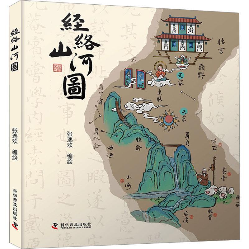经络山河图 科学普及出版社 张逸欢 绘 探秘“异次元”的人体地图 中医图片
