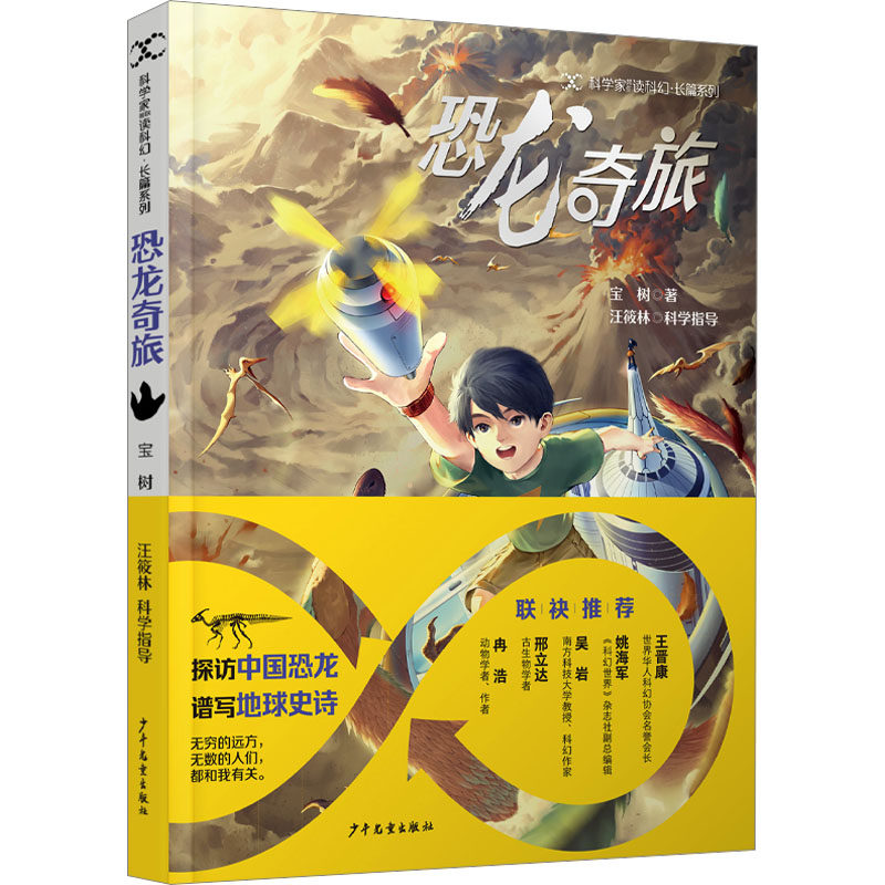 恐龙奇旅 少年儿童出版社 宝树 著,书籍/杂志/报纸,儿童文学,淘宝优惠券,粉丝福利购,淘宝优惠卷