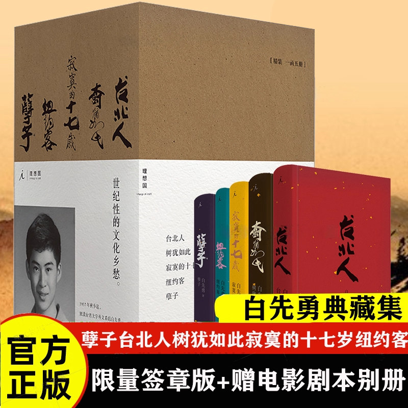 白先勇典藏集(全5册) 白先勇 孽子台北人树犹如此寂寞的十七岁纽约客正版书籍小说畅销书 文学各体裁经典  签章版+赠电影剧本别册