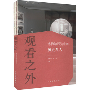 观看之外 博物馆展览中的历史与人 文物出版社 王思渝,杭侃 编 文物/考古