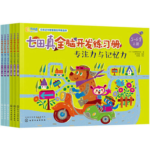 正版童书 七田真全脑开发练习册5-6岁专注力与记忆力数学与逻辑思维全6册幼小衔接幼升小学前班教材儿童左右脑开发益智训练K
