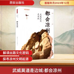武威莫道是边城都会凉州 西安出版社 梁继红,杨瑞,吴春勇 著 中国通史