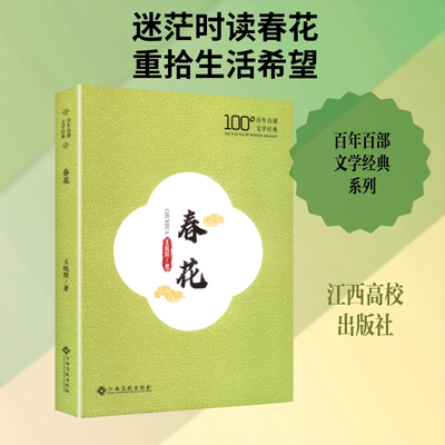 春花 江西高校出版社 王统照 著 著 世界名著