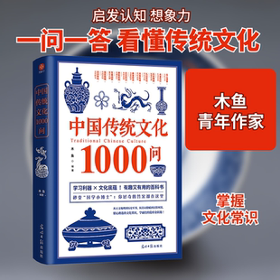 中国传统文化1000问 光明日报出版社 木鱼 编