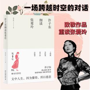 许子东细读张爱玲 北京大学出版社 许子东 著