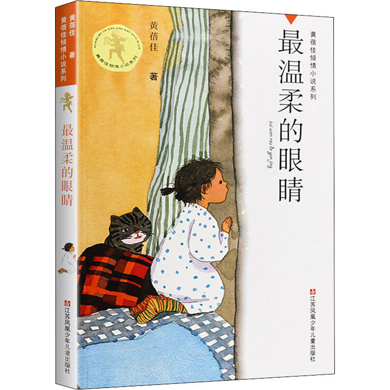最温柔的眼睛 江苏凤凰少年儿童出版社 黄蓓佳 著 儿童文学,书籍/杂志/报纸,儿童文学,淘宝优惠券,粉丝福利购,淘宝优惠卷
