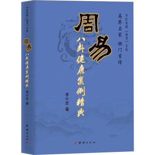 周易八卦健康案例精典 团结出版社 李计忠 著 易界名家——李计忠《周易》系列 中国哲学