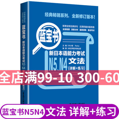 日语n4n5蓝宝书新日本语能力考试N4n5文法详解练习 新日语能力n4n5文法真题考点详解日语教材n4n5日语能力等级考试n4n5蓝宝书 正版