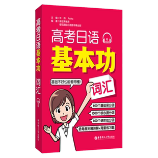 高考日语基本功词汇高考日语基础核心进阶词汇单词多角度拓展讲解高考日语练习题基础教材辅导日语零基础自学一轮复习资料专项训练