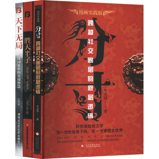 天下无局+胜天半子+分寸 人定胜天 做事与成事的权衡博弈之道 谋士以身入局,举棋胜天半子(全三册) 文化发展出版社