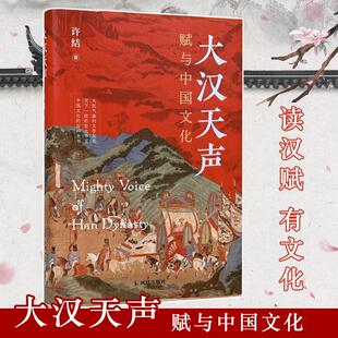 大汉天声 赋与中国文化 凤凰出版社 许结 著 著 大一统的文学书写，传统文化的千年溯源  文学理论/文学评论与研究