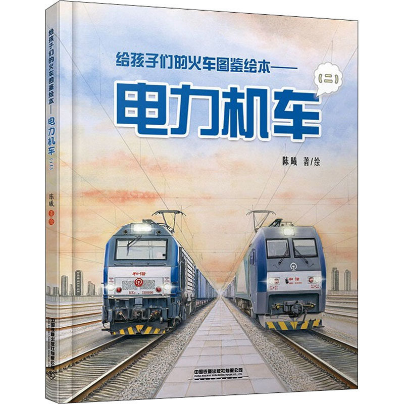 给孩子们的火车图鉴绘本——电力机车(2) 中国铁道出版社有限公司 陈曦 著 绘本/图画书/少儿动漫书,书籍/杂志/报纸,科普百科,淘宝优惠券,粉丝福利购,淘宝优惠卷