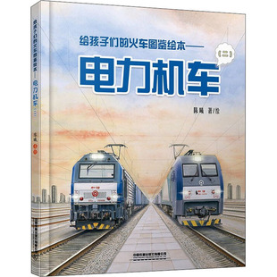 给孩子们的火车图鉴绘本——电力机车(2) 中国铁道出版社有限公司 陈曦 著 绘本/图画书/少儿动漫书