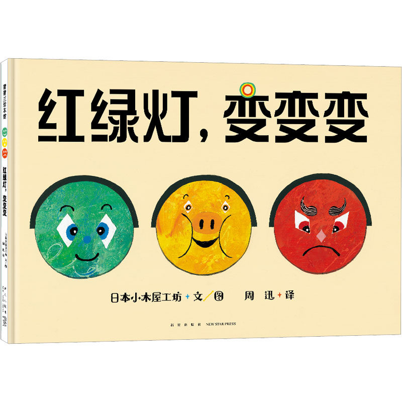 红绿灯,变变变 新星出版社 日本小木屋工坊 著 周迅 译,书籍/杂志/报纸,绘本/图画书/少儿动漫书,淘宝优惠券,粉丝福利购,淘宝优惠卷
