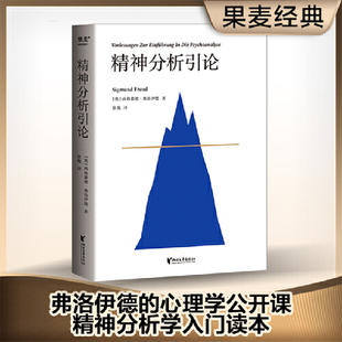 精神分析引论(德语未删节译本 弗洛伊德的K