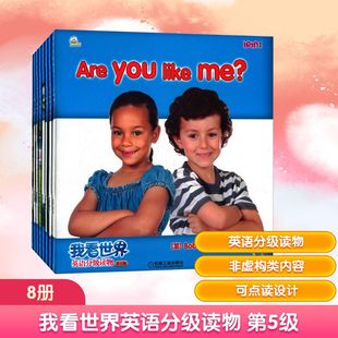 我看世界英语分级读物 第5级(全8册) 机械工业出版社 (加)卡尔曼 著 幼儿早教/少儿英语/数学