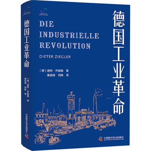 德国工业革命 中国科学技术出版社 (德)迪特·齐格勒 著 秦俊峰,刘姝 译 对德国工业革命的全新解释 欧洲史