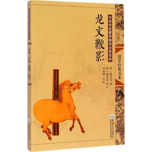 龙文鞭影 东南大学出版社 邓启铜 点校;邓启铜 丛书主编 著 儿童文学