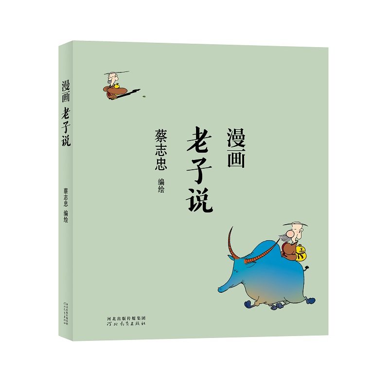 蔡志忠漫画中国传统文化：老子说 蔡志忠漫画中国传统文化系列 漫画论语 蔡志忠著 看漫画学中国经典国学启蒙系列故事书籍正版书K
