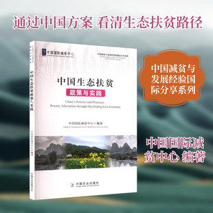 中国生态扶贫政策与实践 中国农业出版社 中国国际减贫中心 编著 编 经济理论