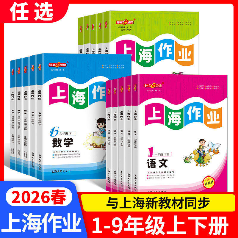 钟书金牌上海作业一二四三年级上册试卷测试卷全套语文数学英语小学课本教材同步单元测试卷五六七年级下册九八年级暑假作业shzy